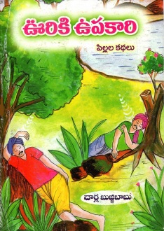ఊరికి ఉపకారి | Uriki Upakari